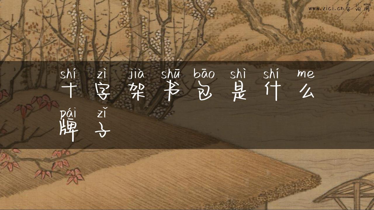 十字架书包是什么牌子