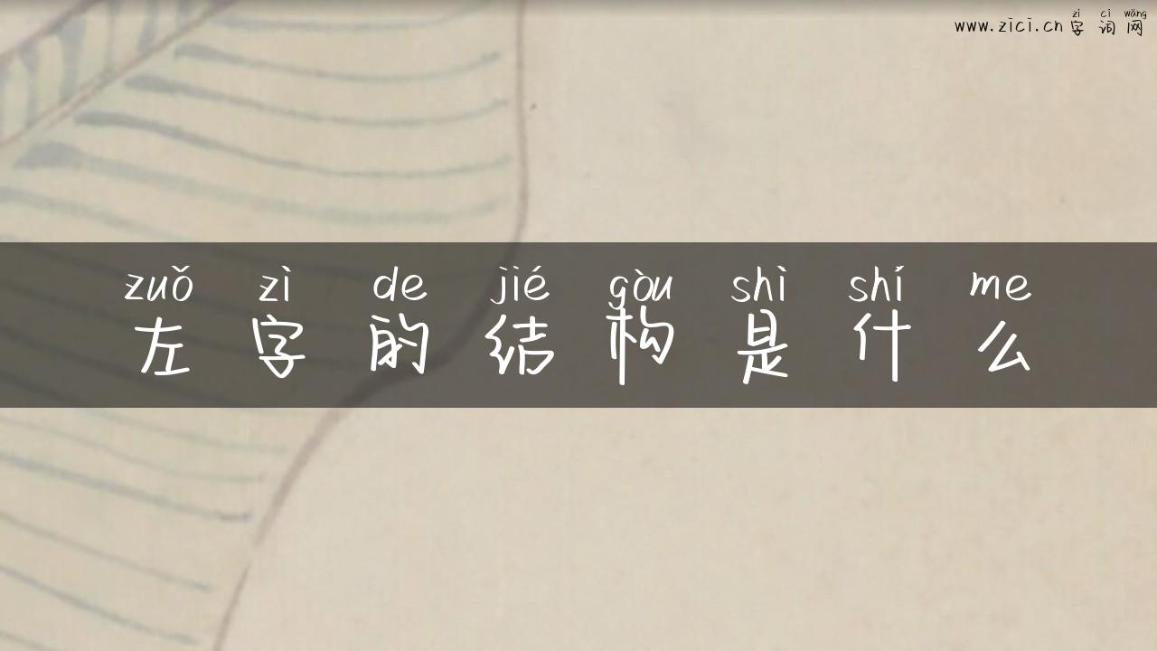 左字的结构是什么