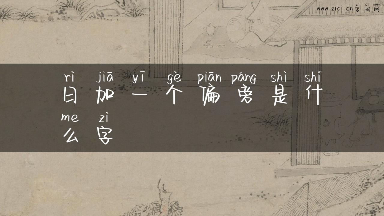 日加一个偏旁是什么字