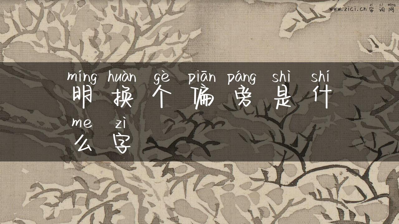 明换个偏旁是什么字