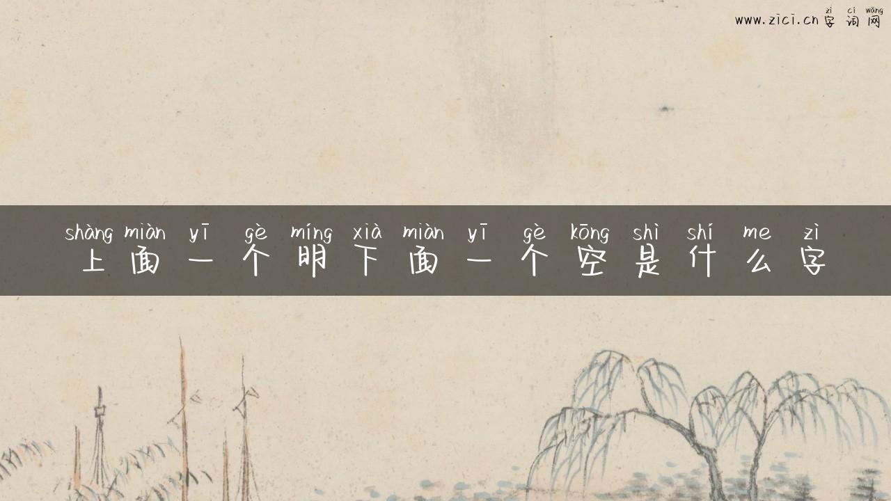 上面一个明下面一个空是什么字