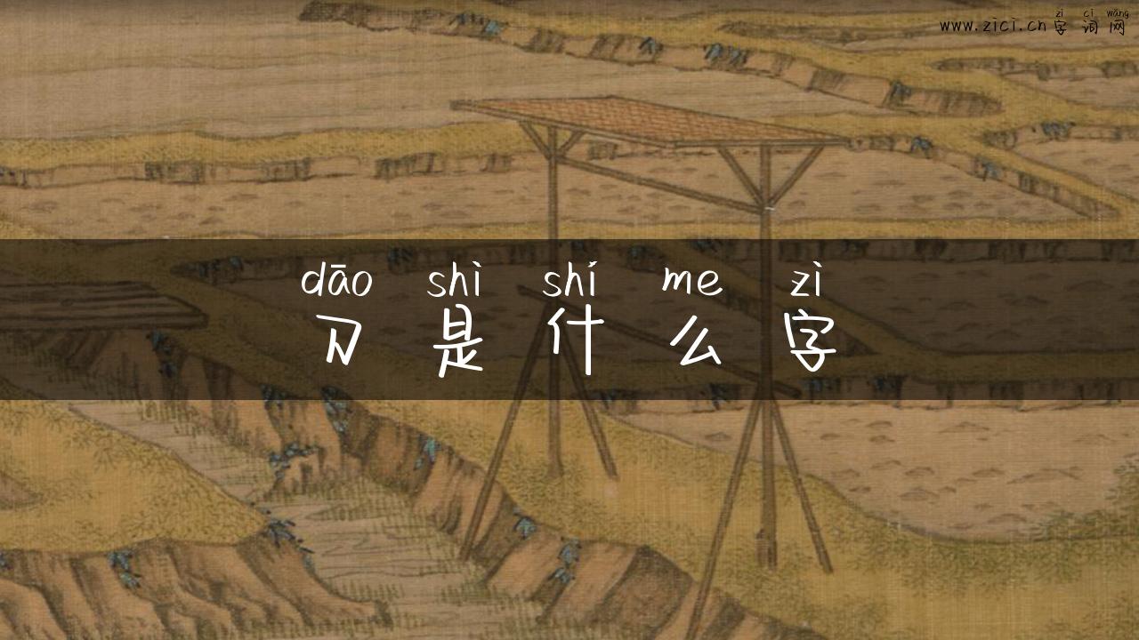刀是什么字