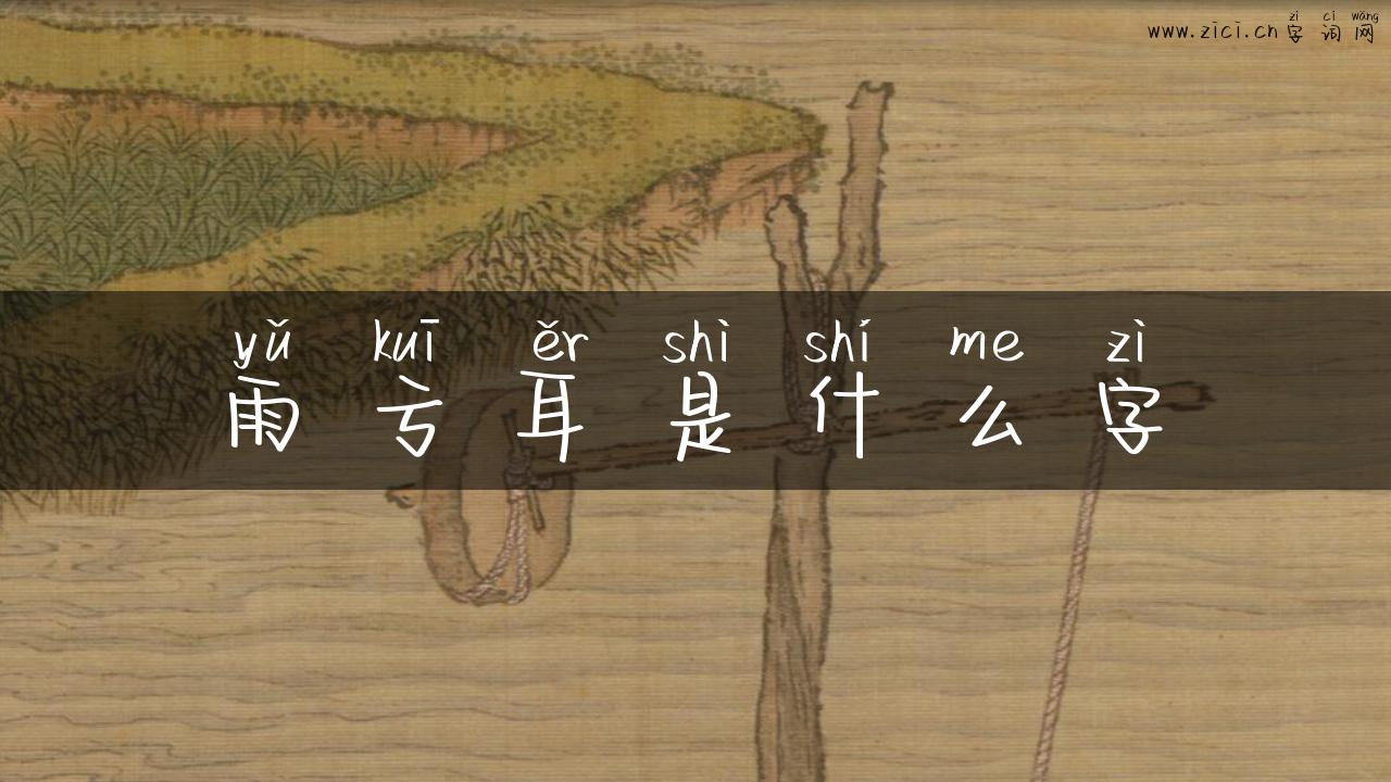 雨亏耳是什么字
