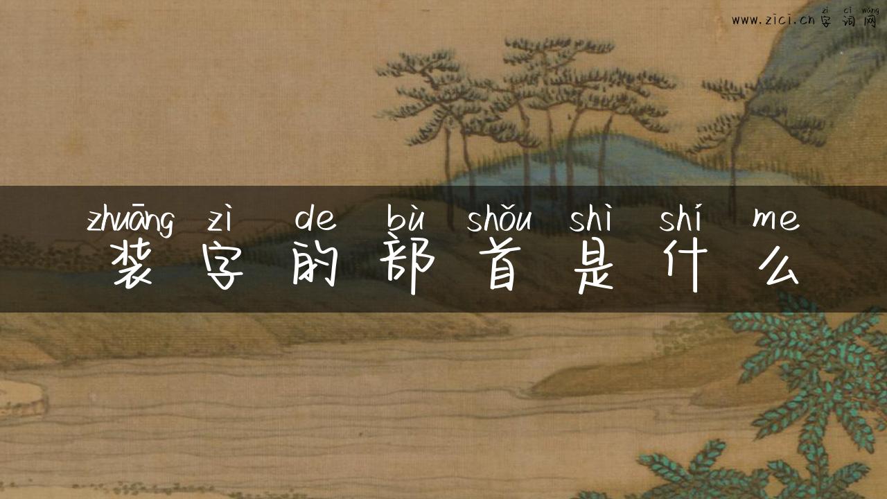 装字的部首是什么