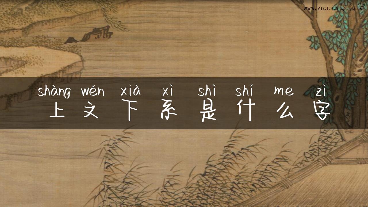 上文下系是什么字
