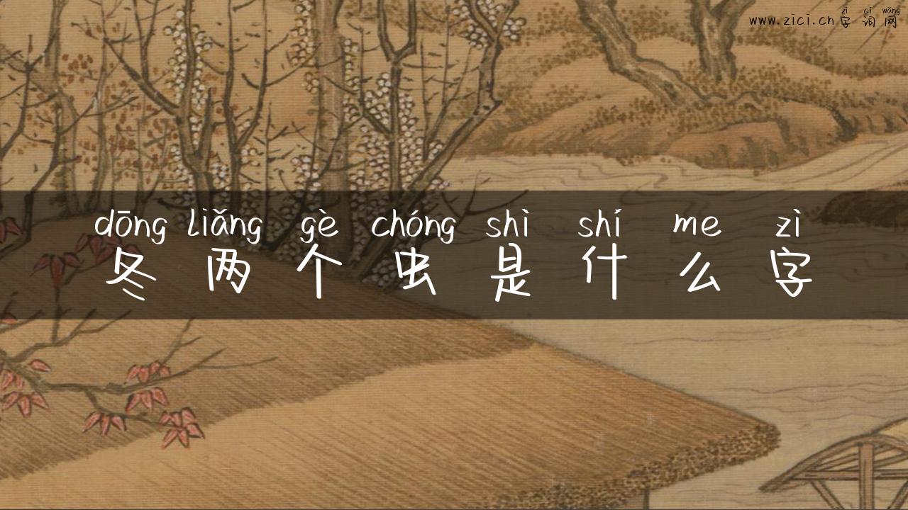 冬两个虫是什么字