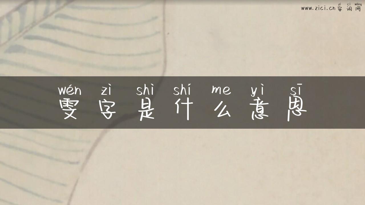 雯字是什么意思