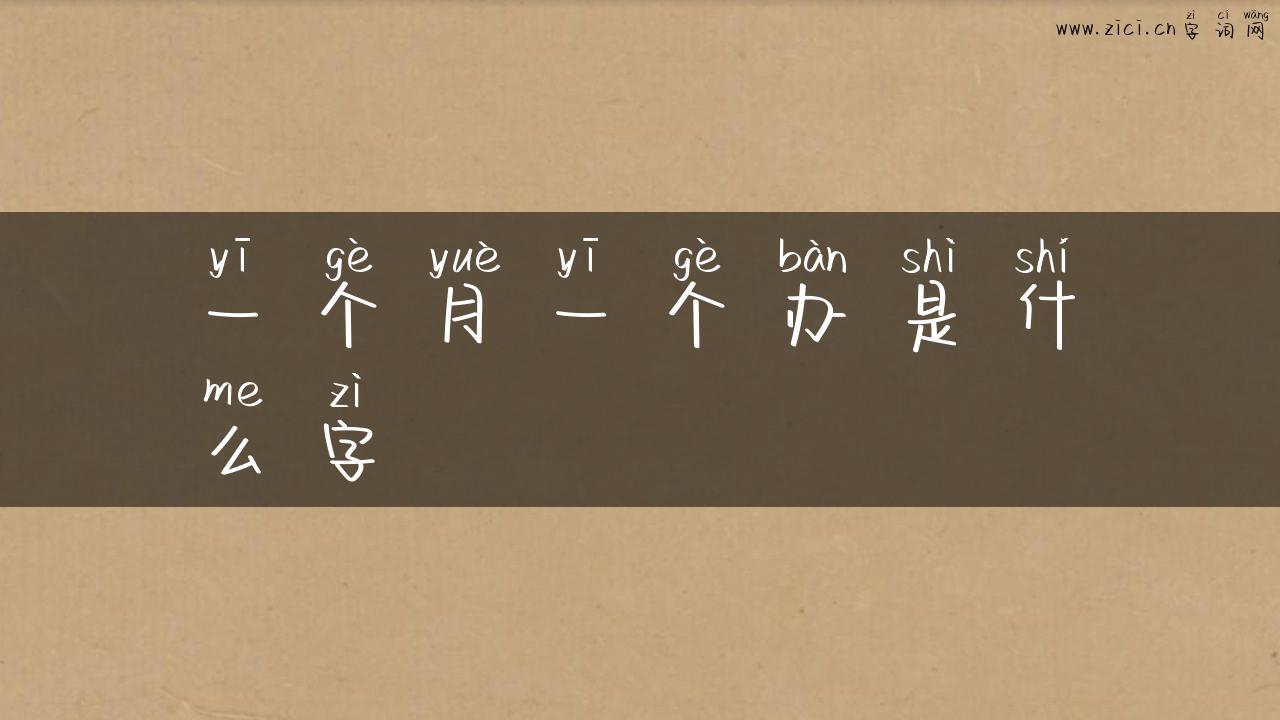 一个月一个办是什么字