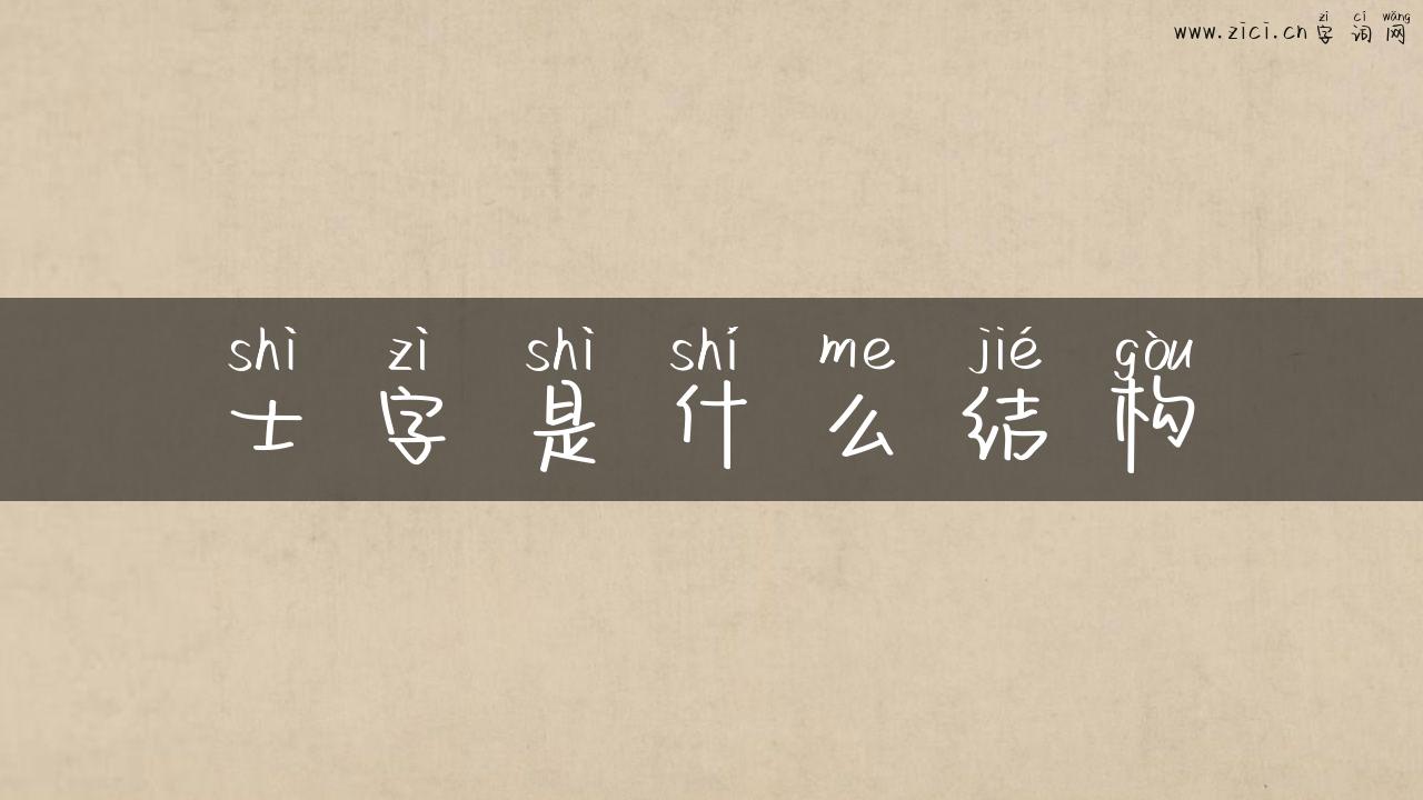 士字是什么结构