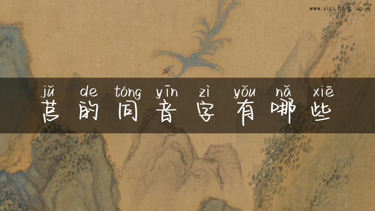 莒的同音字有哪些