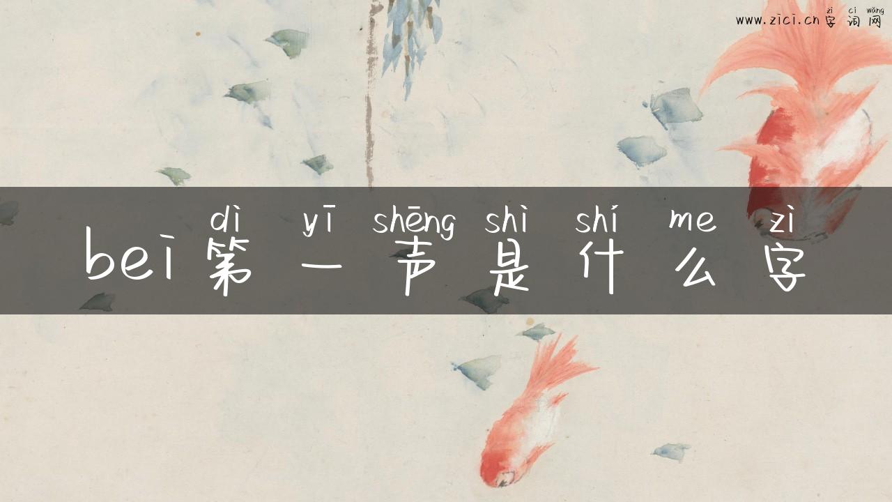 bei第一声是什么字