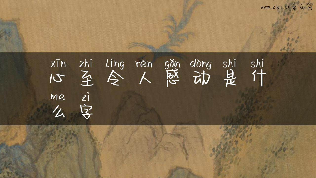 心至令人感动是什么字