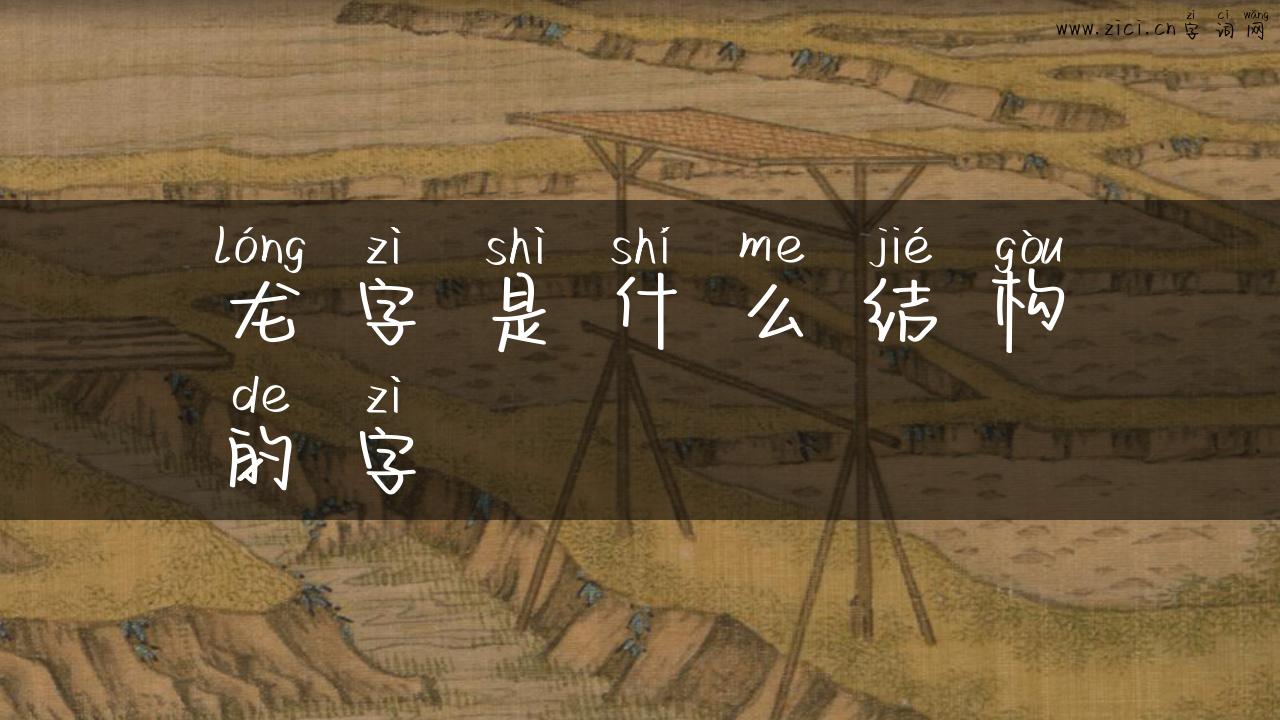 龙字是什么结构的字