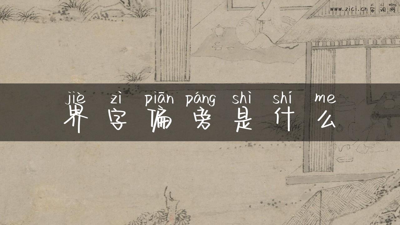 界字偏旁是什么