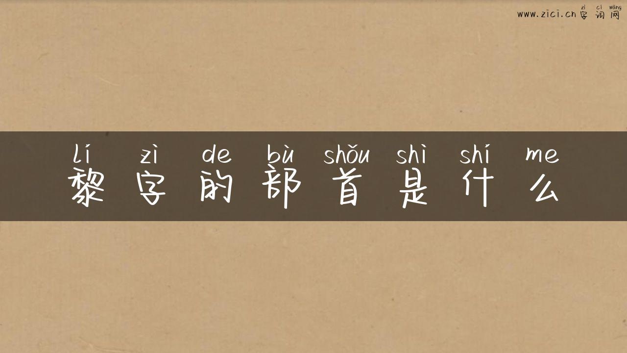 黎字的部首是什么