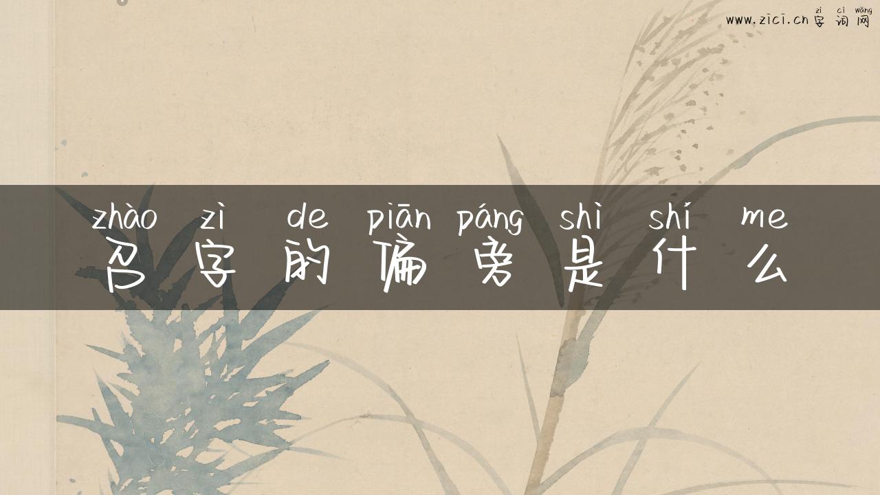 召字的偏旁是什么