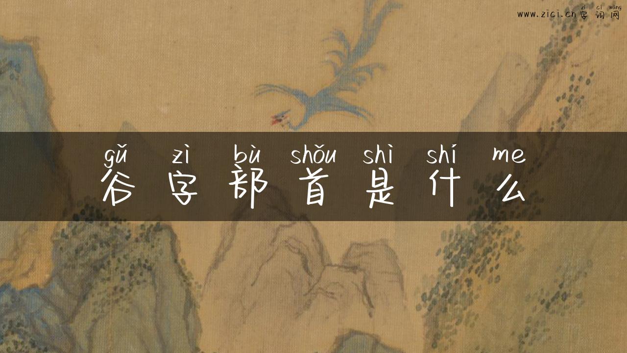 谷字部首是什么
