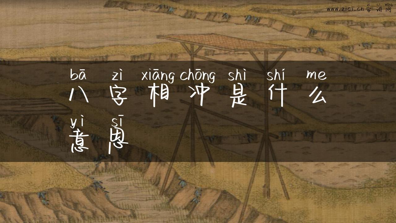 八字相冲是什么意思