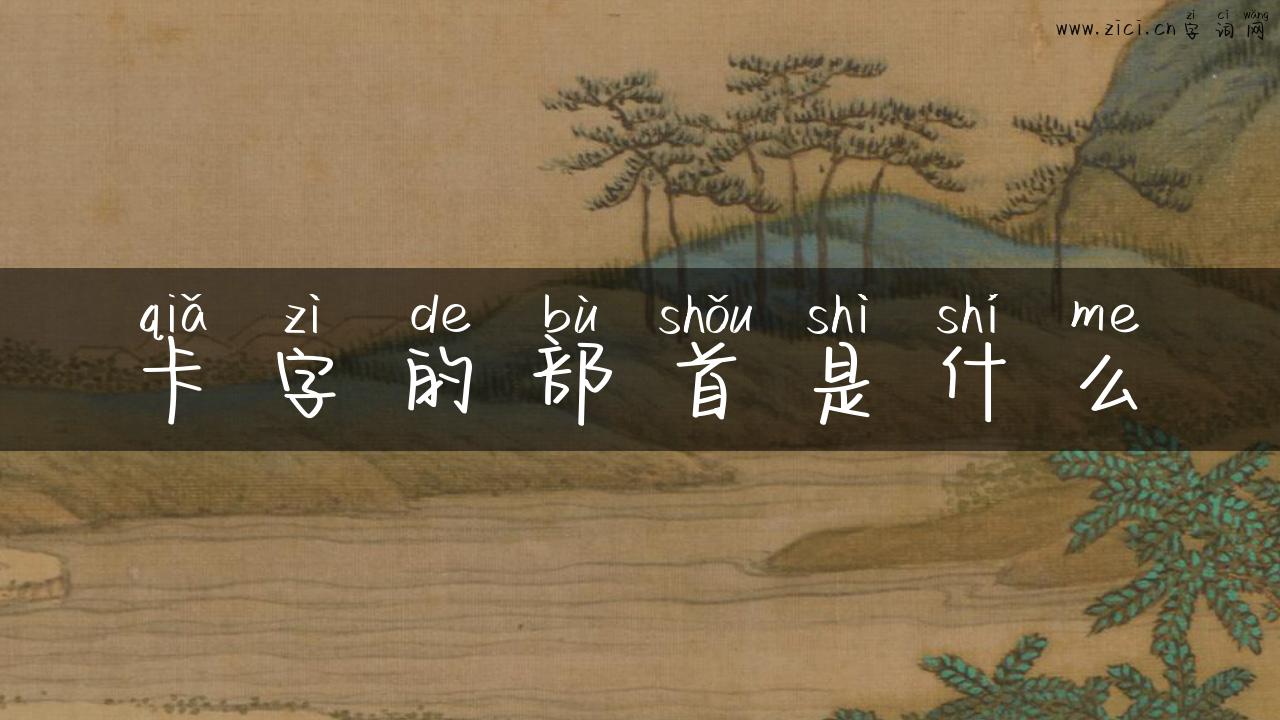 卡字的部首是什么