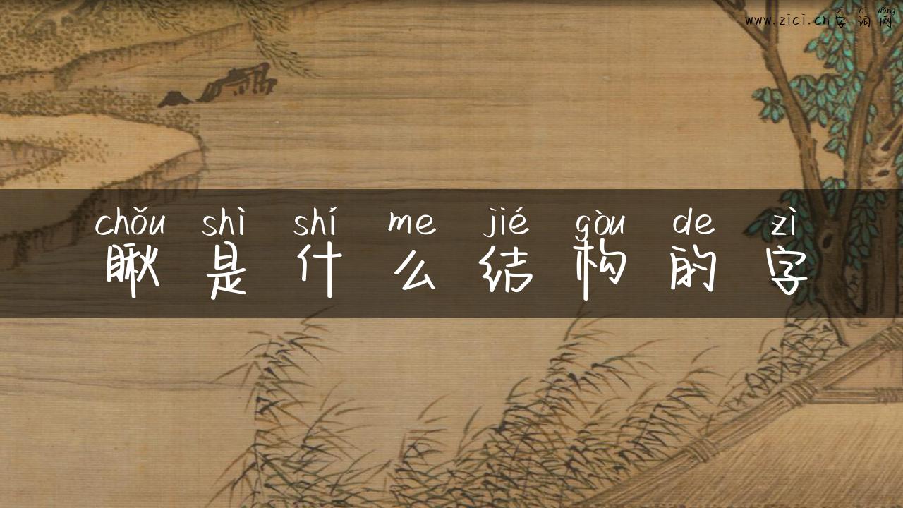 瞅是什么结构的字