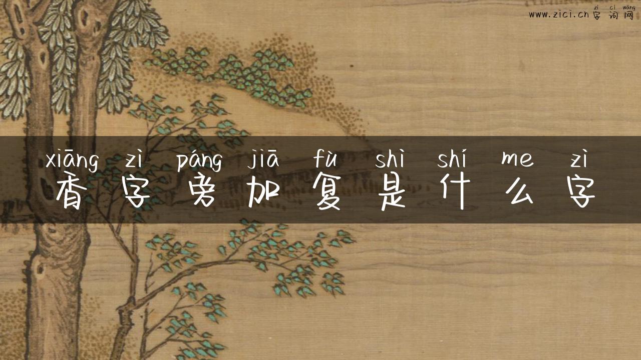 香字旁加复是什么字
