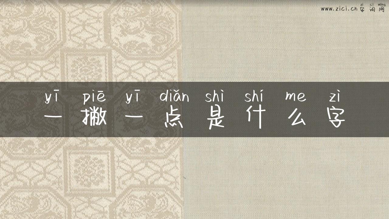 一撇一点是什么字