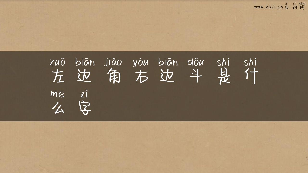 左边角右边斗是什么字
