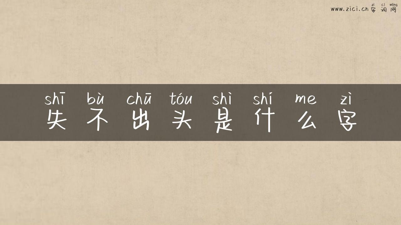 失不出头是什么字