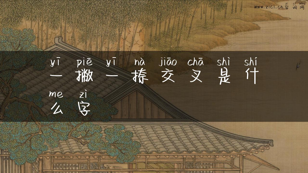 一撇一捺交叉是什么字