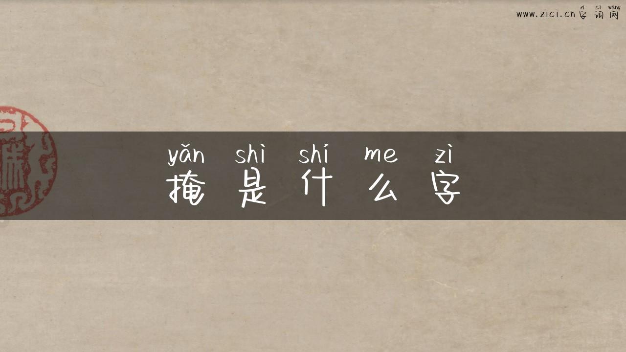 掩是什么字