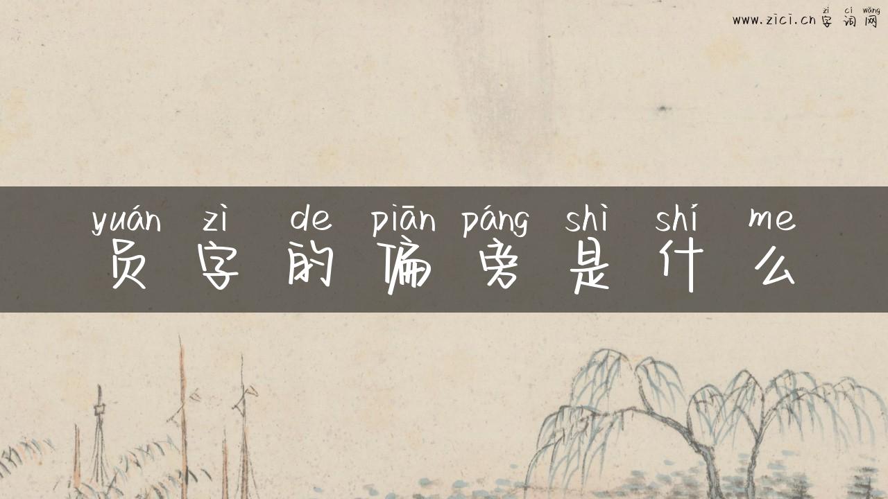 员字的偏旁是什么