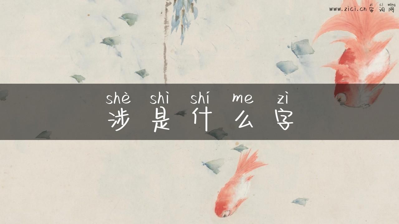 涉是什么字