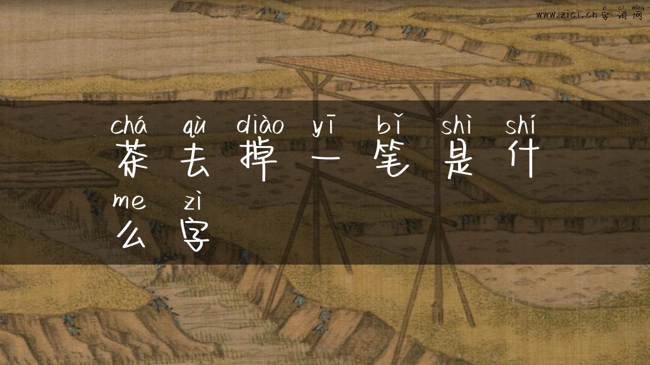 茶去掉一笔是什么字