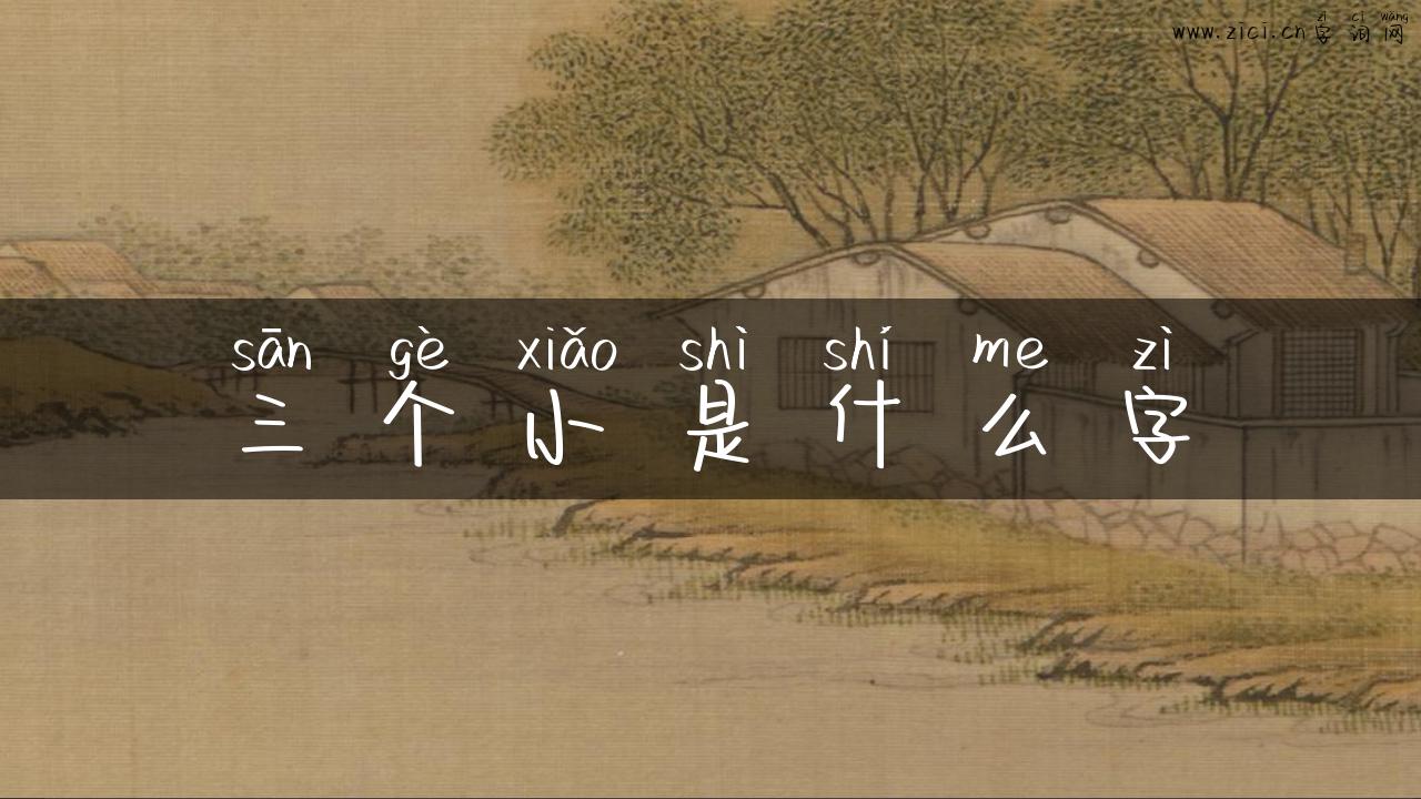 三个小是什么字