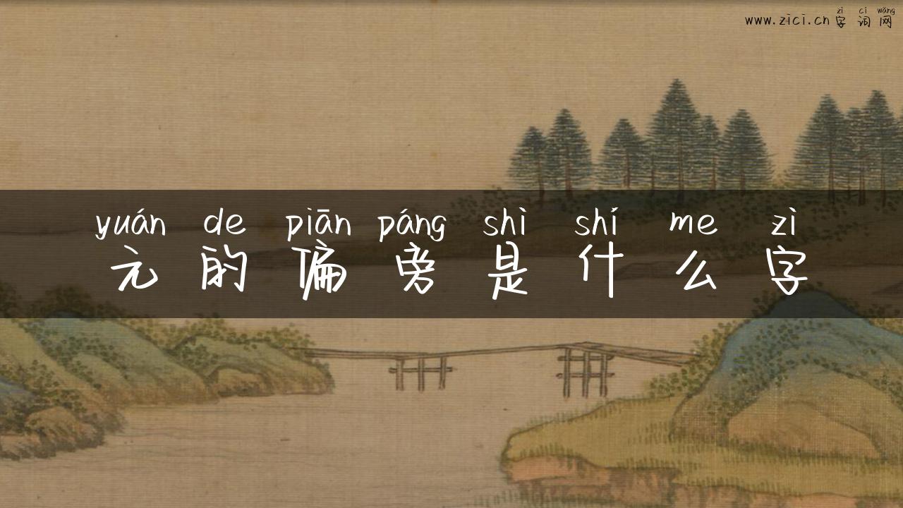 元的偏旁是什么字
