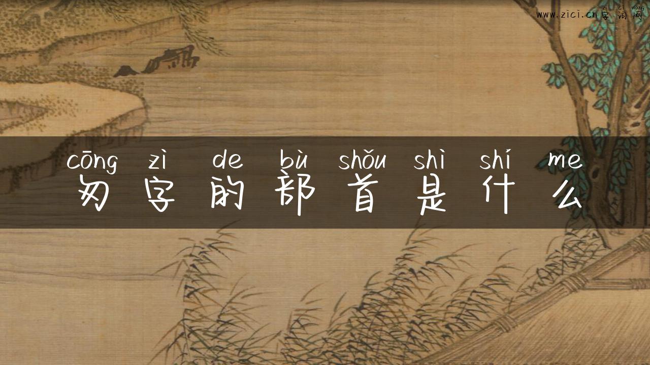 匆字的部首是什么