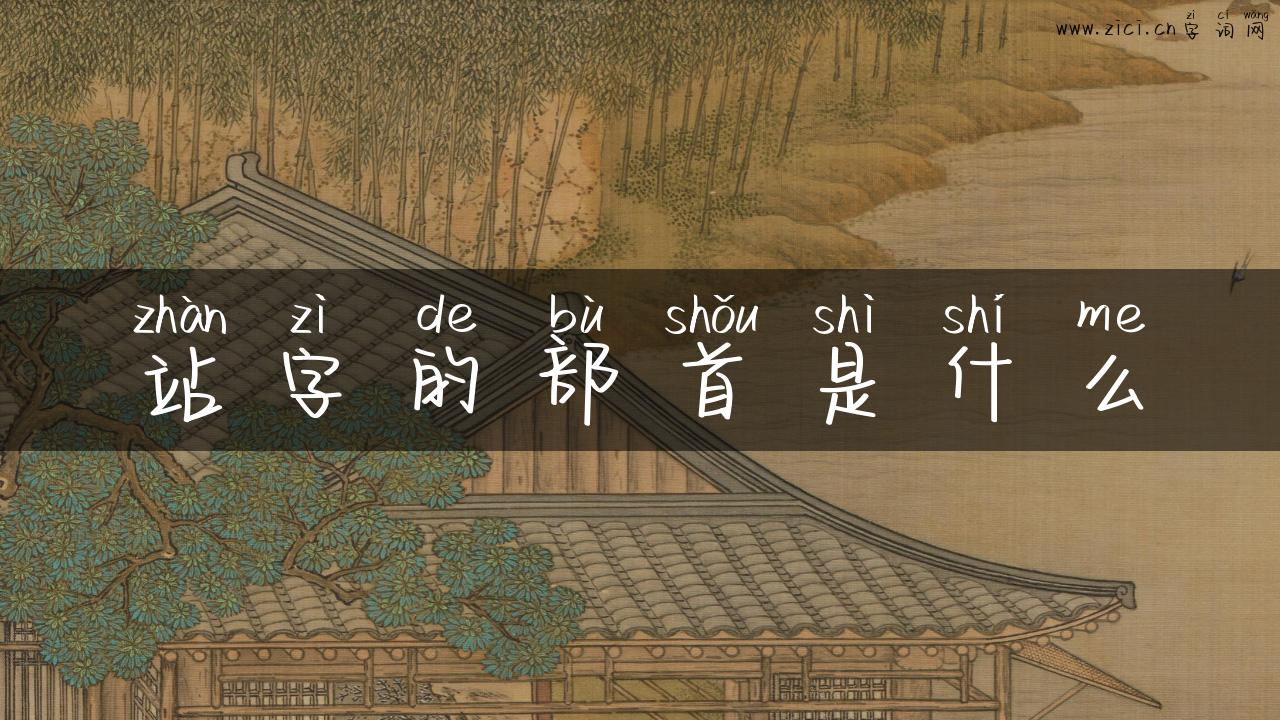 站字的部首是什么