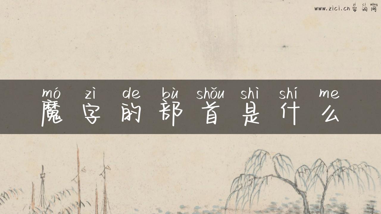 魔字的部首是什么