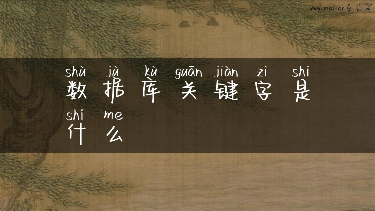 数据库关键字是什么