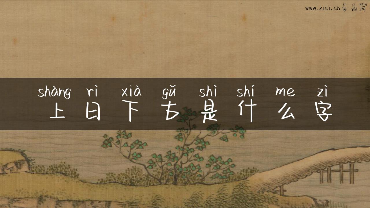 上日下古是什么字