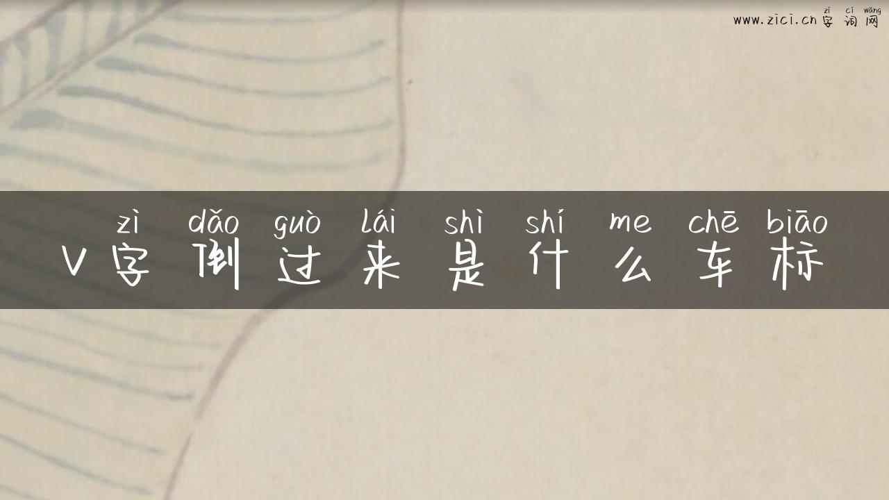 v字倒过来是什么车标