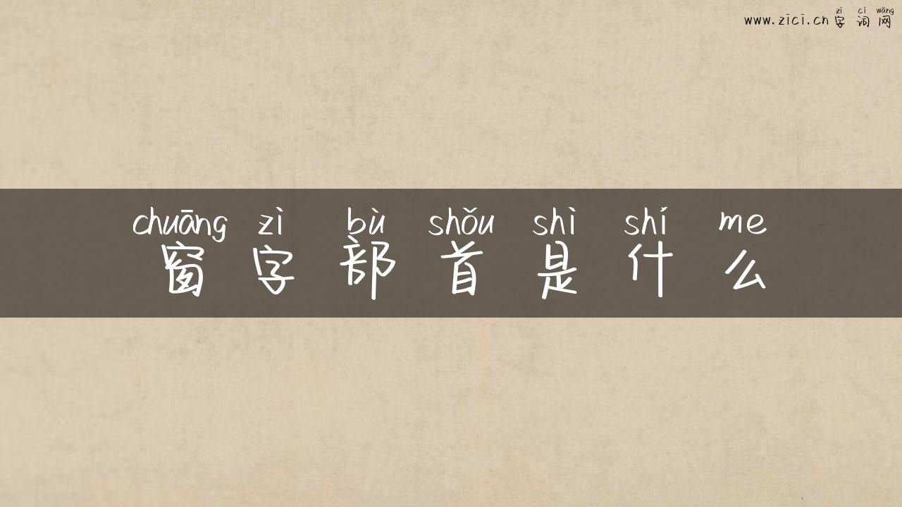 窗字部首是什么