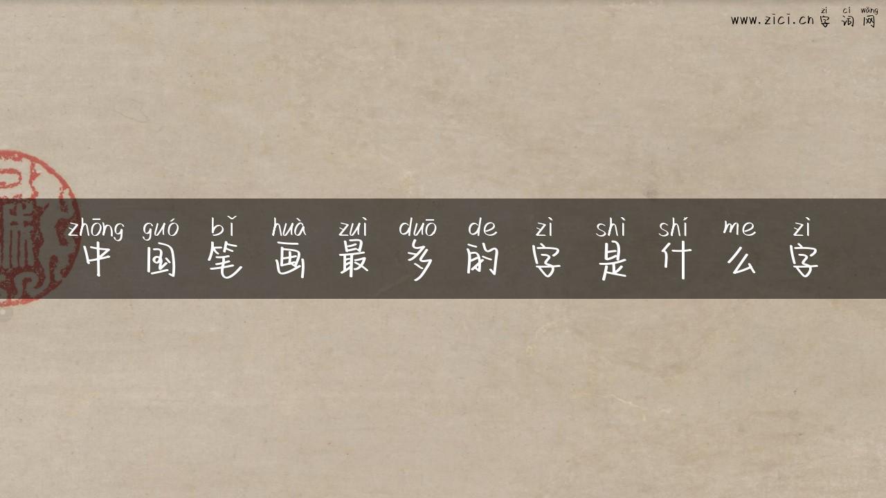 中国笔画最多的字是什么字