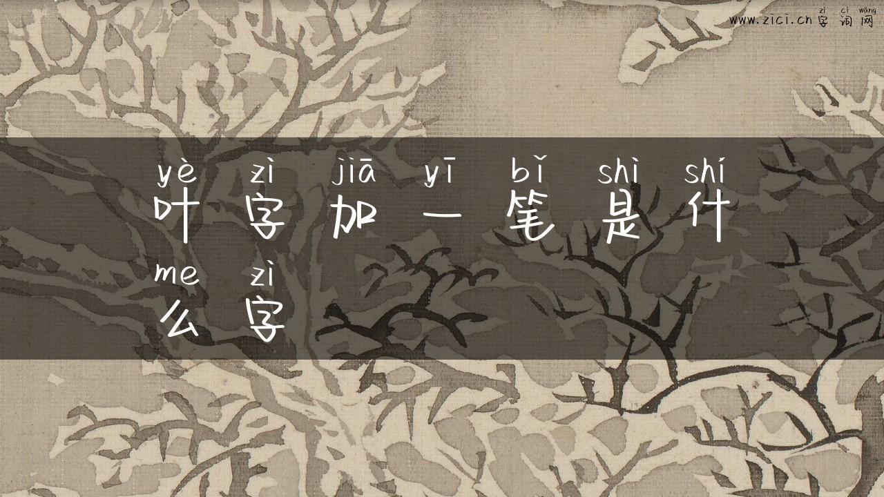 叶字加一笔是什么字