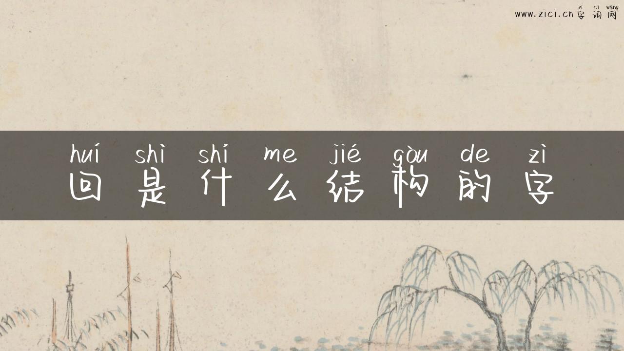 回是什么结构的字