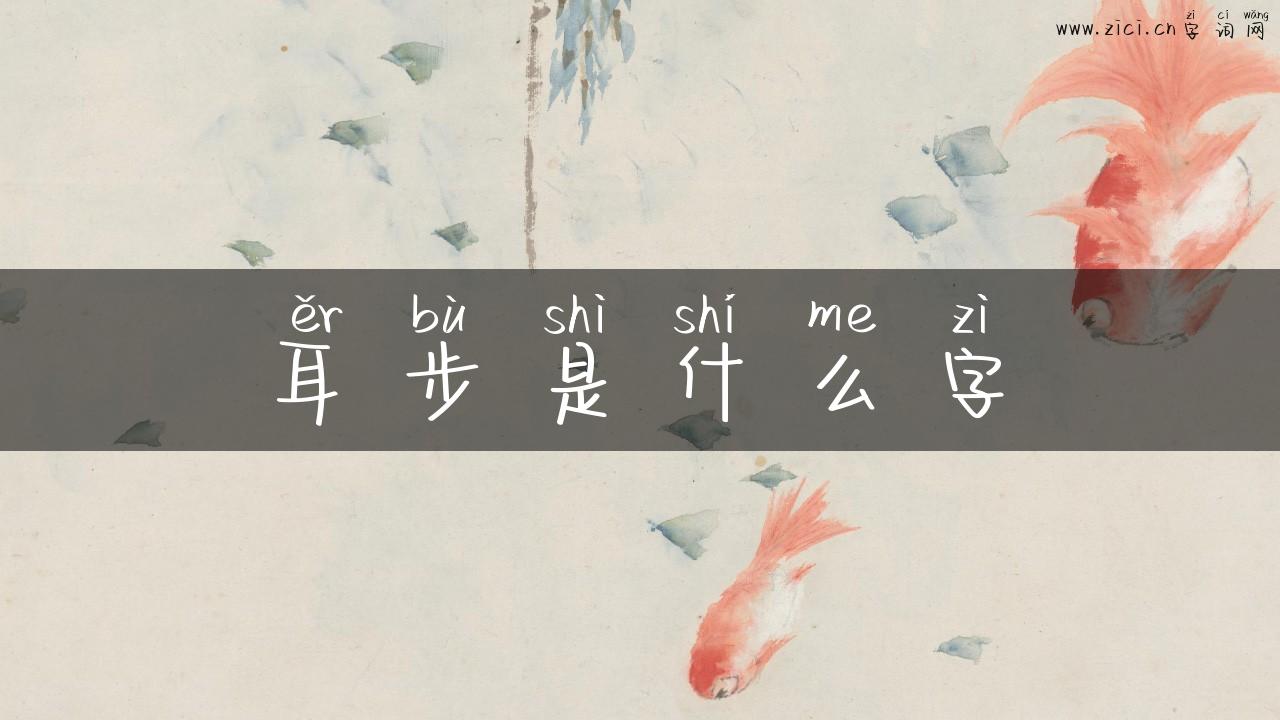 耳步是什么字