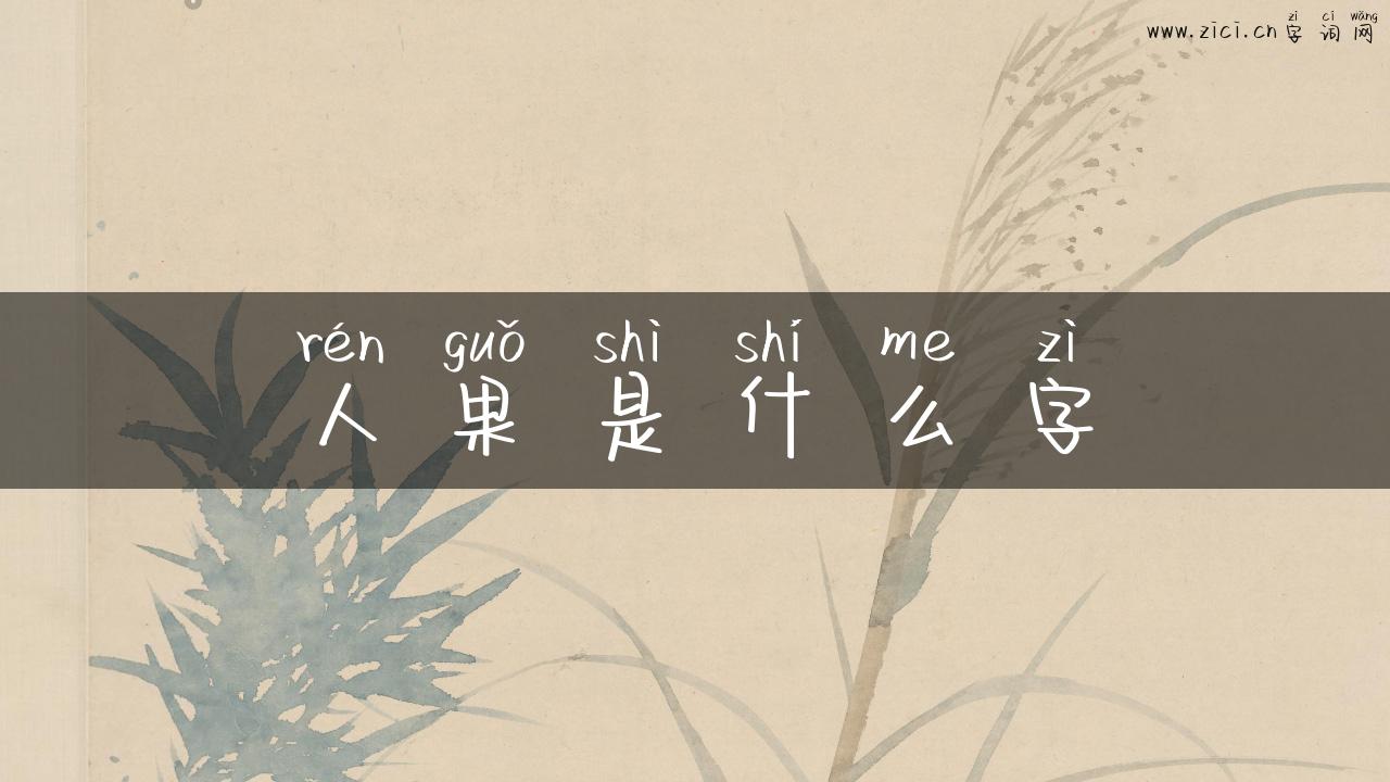 人果是什么字