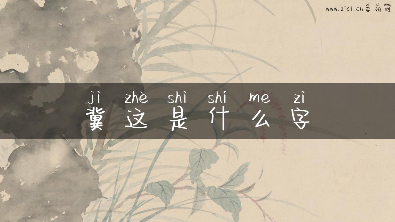 冀这是什么字