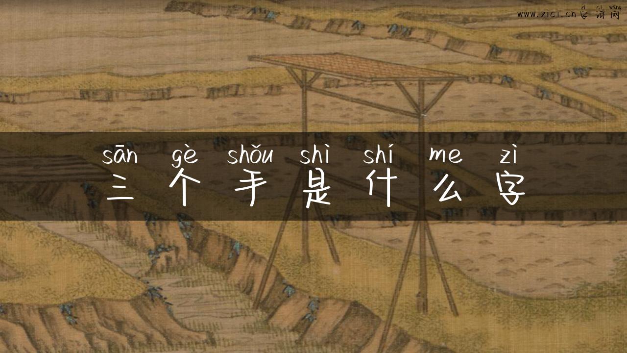 三个手是什么字