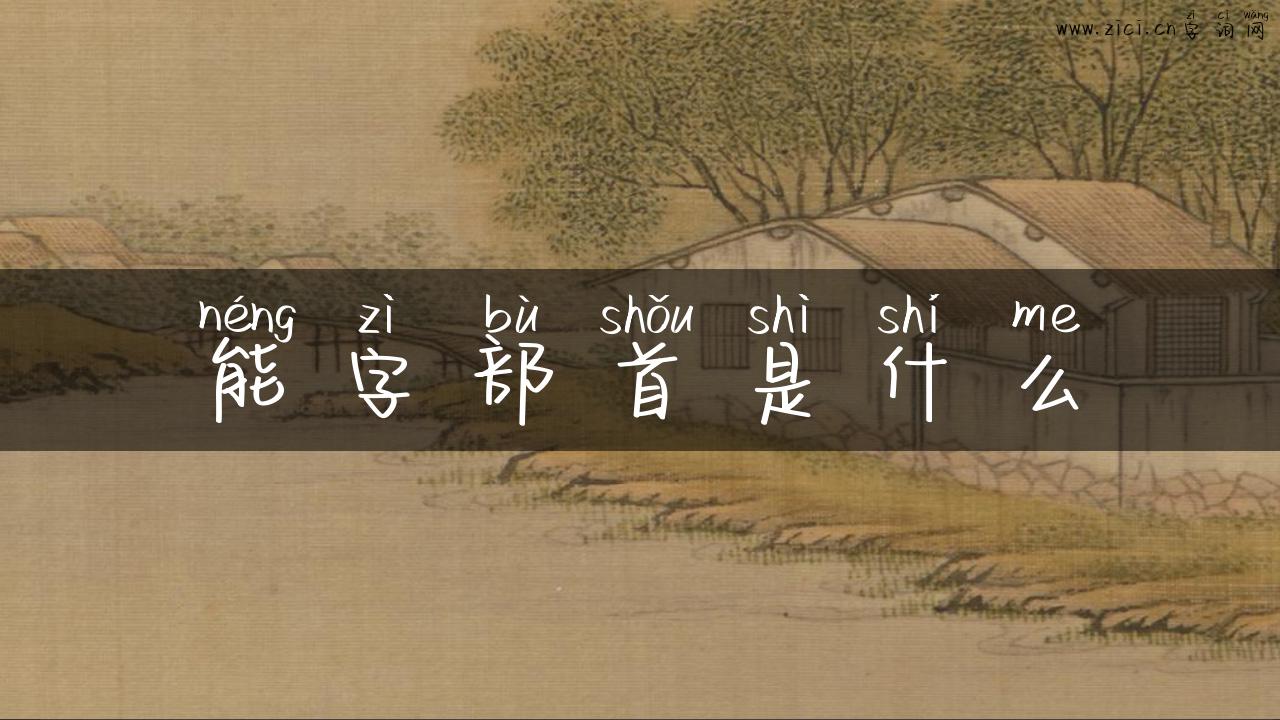 能字部首是什么